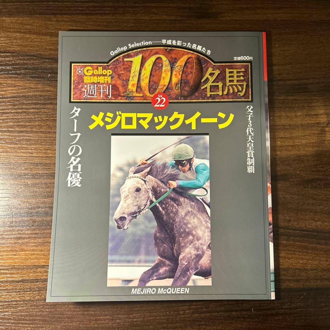 極稀少 週刊100名馬 Vol.22 メジロマックイーン Gallop臨時増刊 - メルカリ