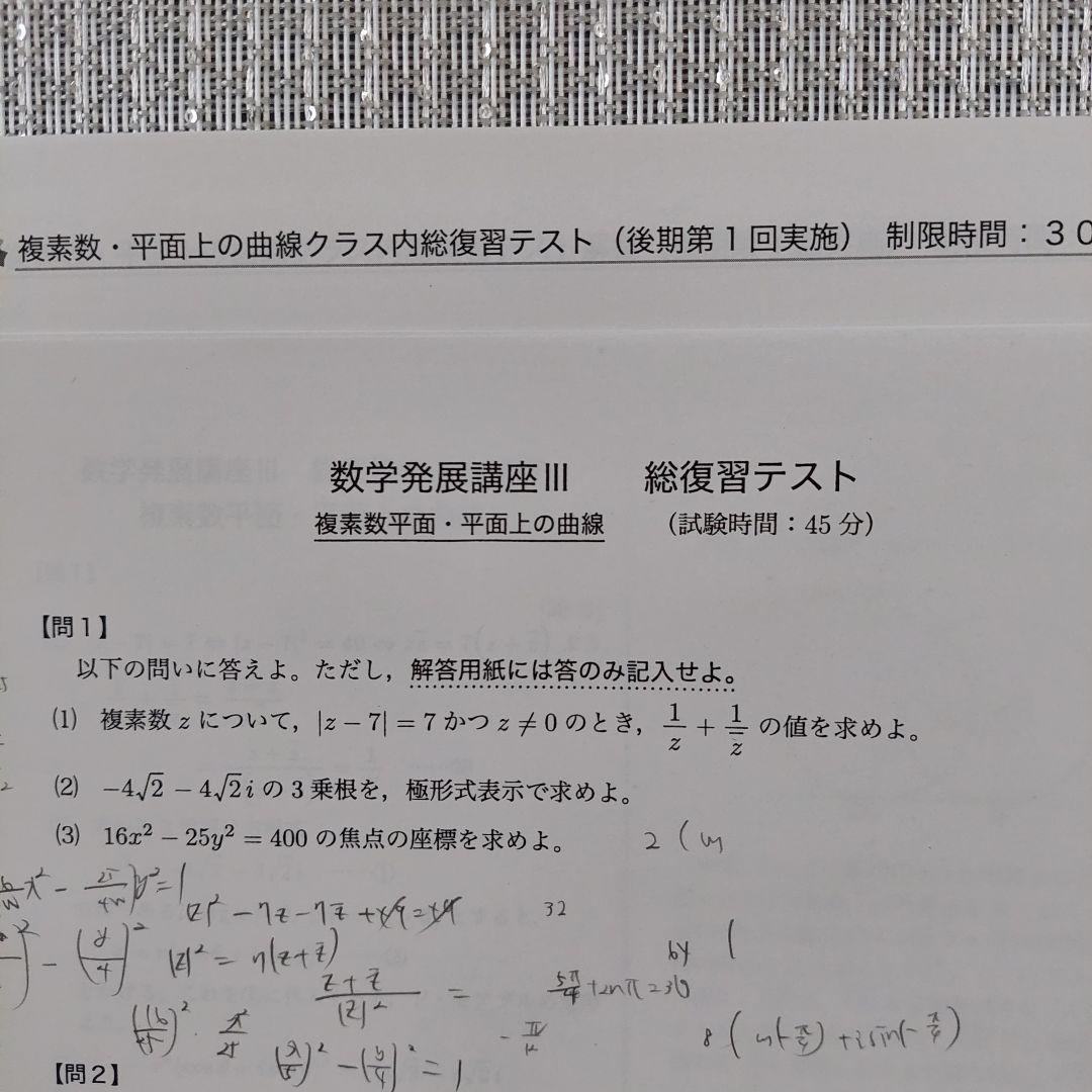 鉄緑会 高2数Ⅲ 総復習テスト 複素数平面・平面上の曲線 - メルカリ