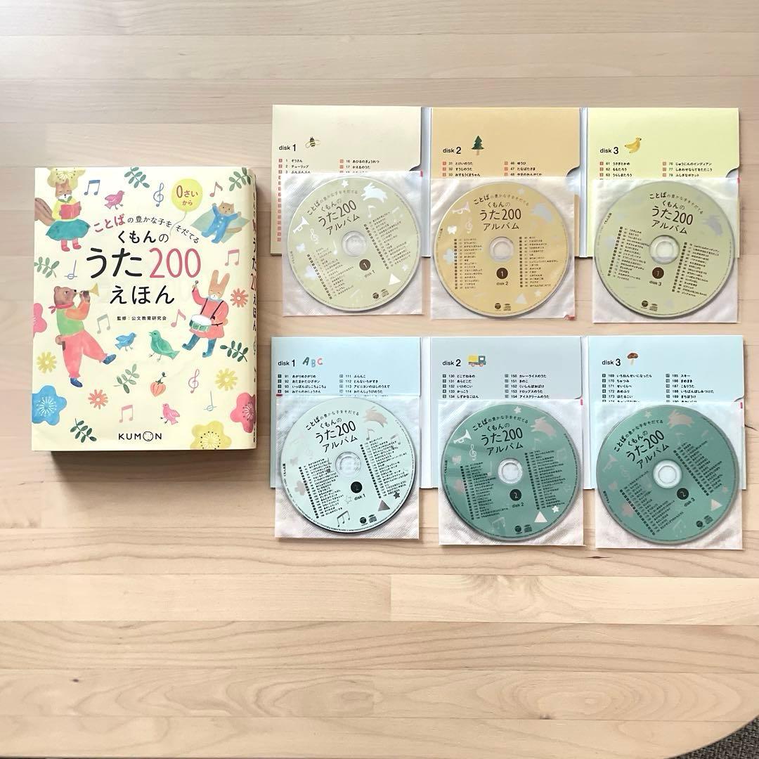 【美品】くもんのうた200 えほん&CDセット くもんのうた200 えほん＆CDセット – くもん出版
