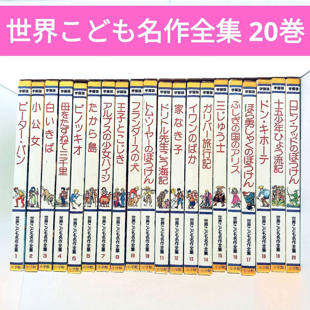小学館 世界こども名作全集 全20巻セット - メルカリ