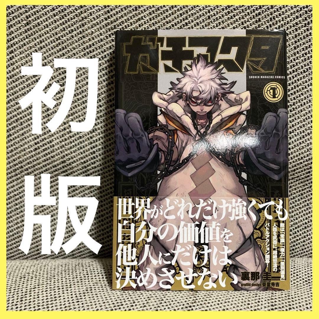 ガチアクタ 1巻 初版 帯付 裏那圭 漫画 アニメ化 マガジン コミック