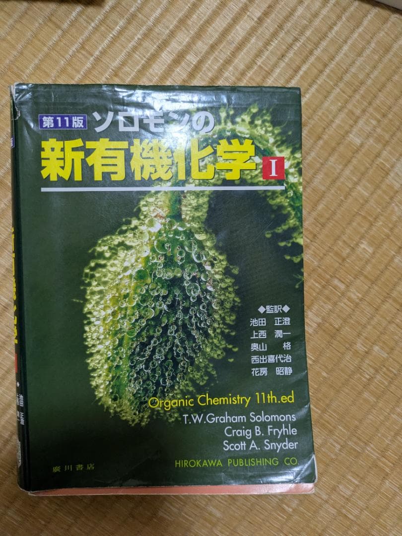 ソロモンの新有機化学 I 第11版 - メルカリ