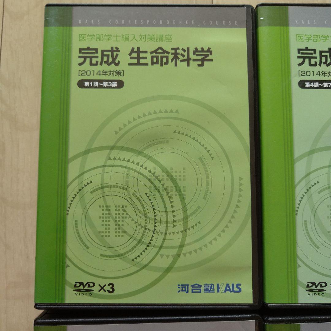 【匿名配送】KALS 完成生命科学 DVDテキストセット 2014年版