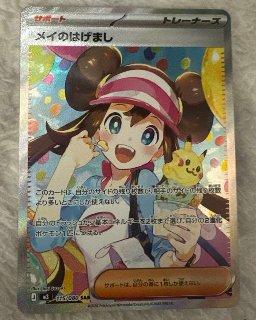 ムニキスゼロ メイのはげまし SAR 状態ランクA】メイのはげまし (SAR) {115/080} [M3/ムニキスゼロ