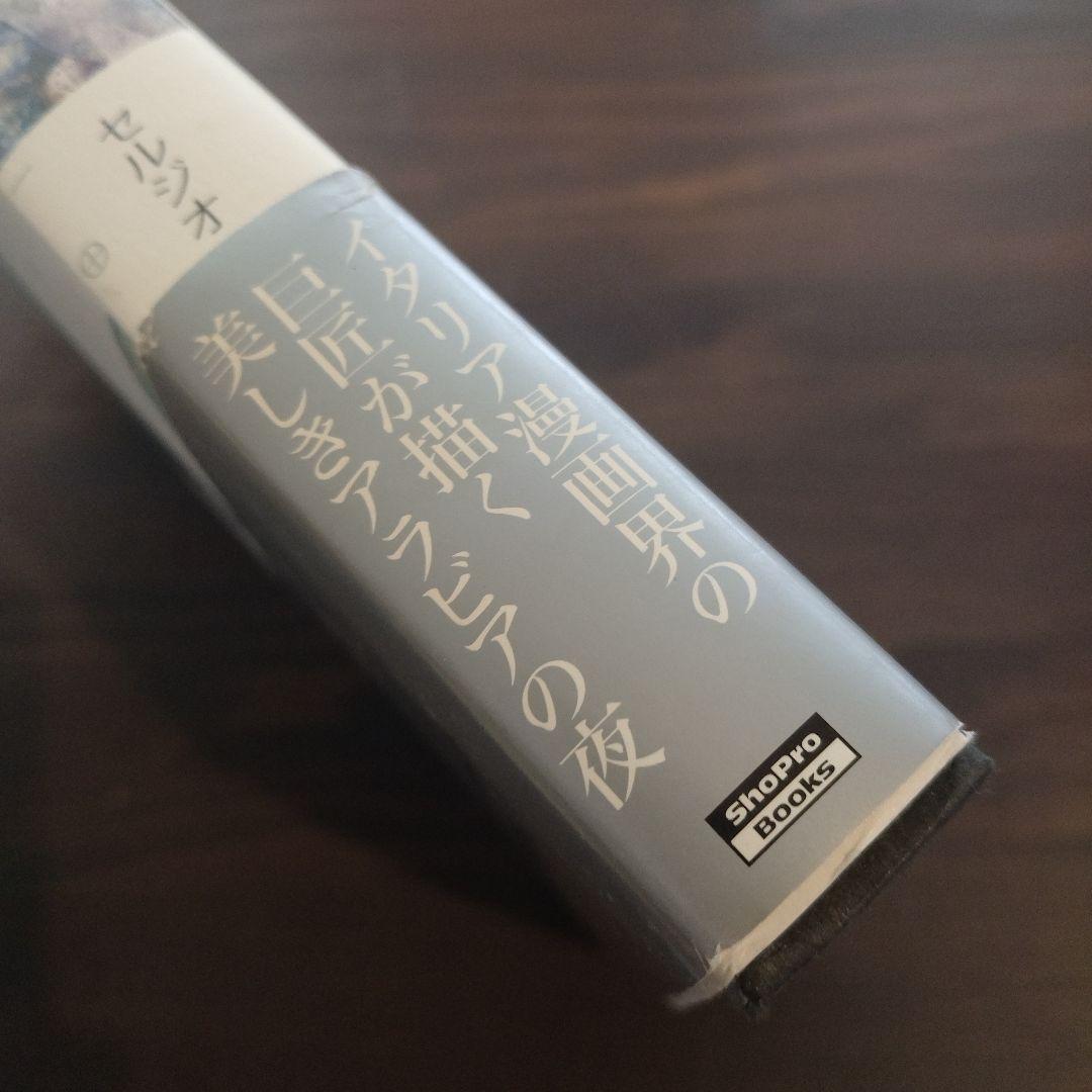 セルジオトッピ シェヘラザード 千夜一夜物語 イタリア巨匠 初版