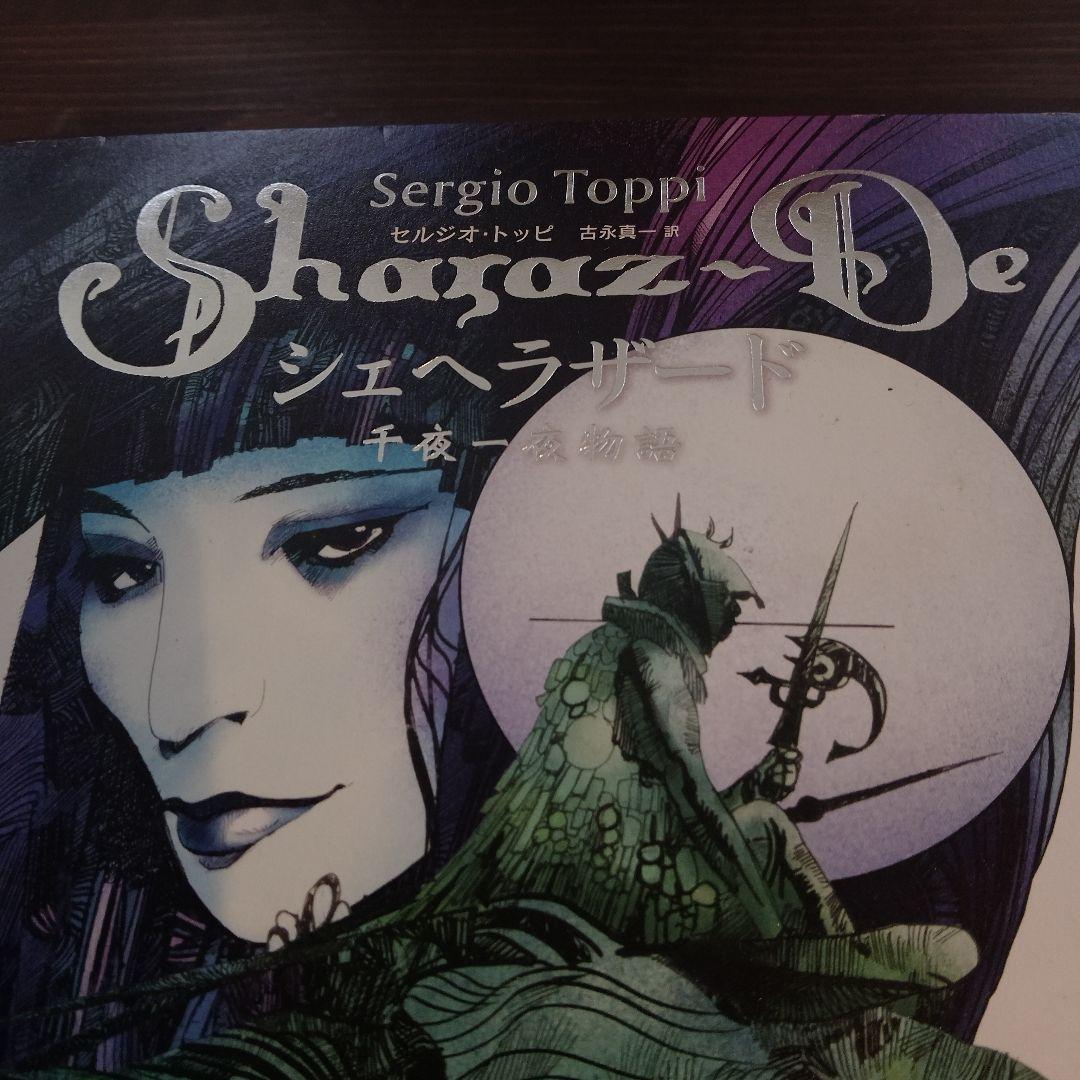 セルジオトッピ シェヘラザード 千夜一夜物語 イタリア巨匠 初版