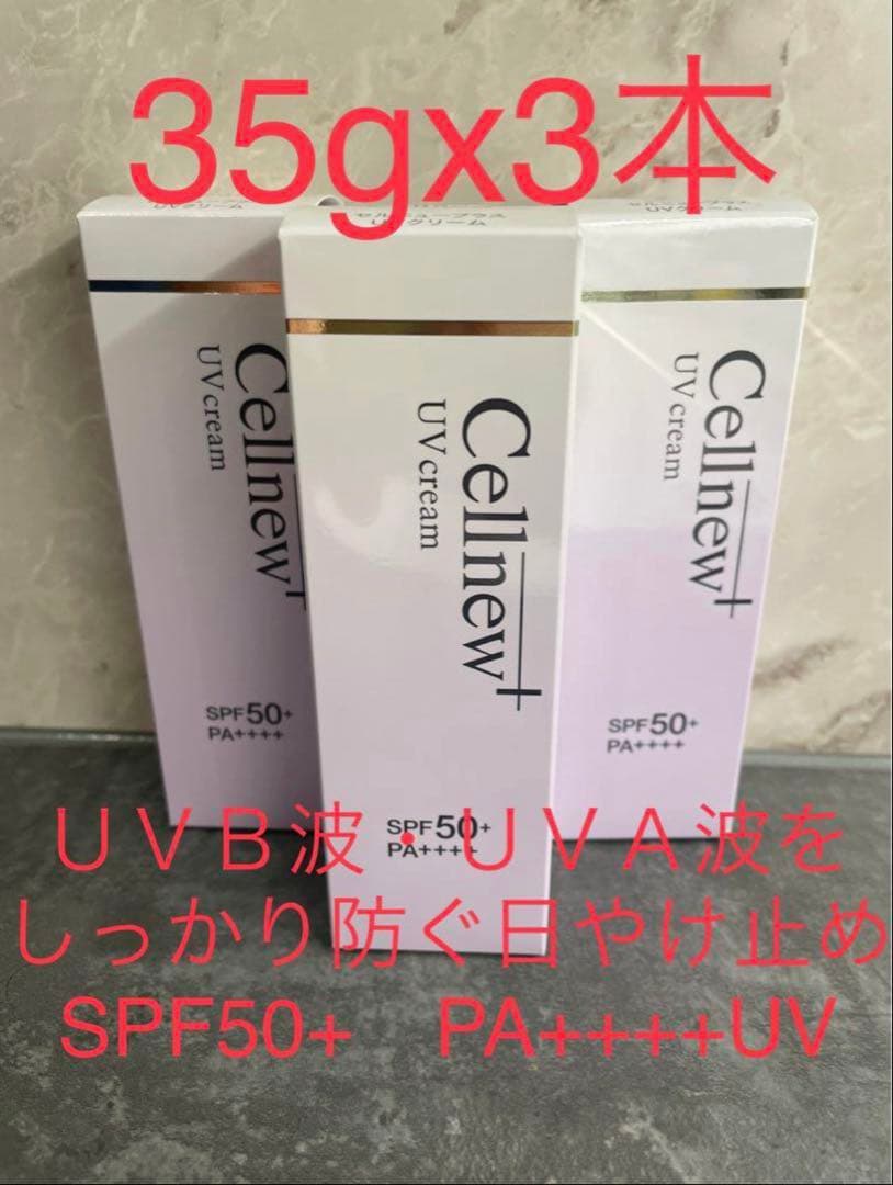 Cellnew+ UVクリーム 35g x 3本 セルニュープラス UVクリーム BB｜セルニュープラス公式ブランドサイト