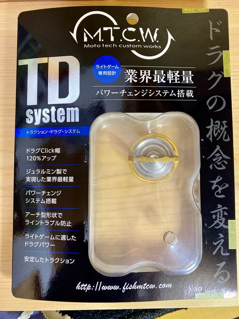M.C.T.W. トラクションドラグシステム　TD-03LS 中古美品 MTCW】TD system ドラグノブ（TDシステム）