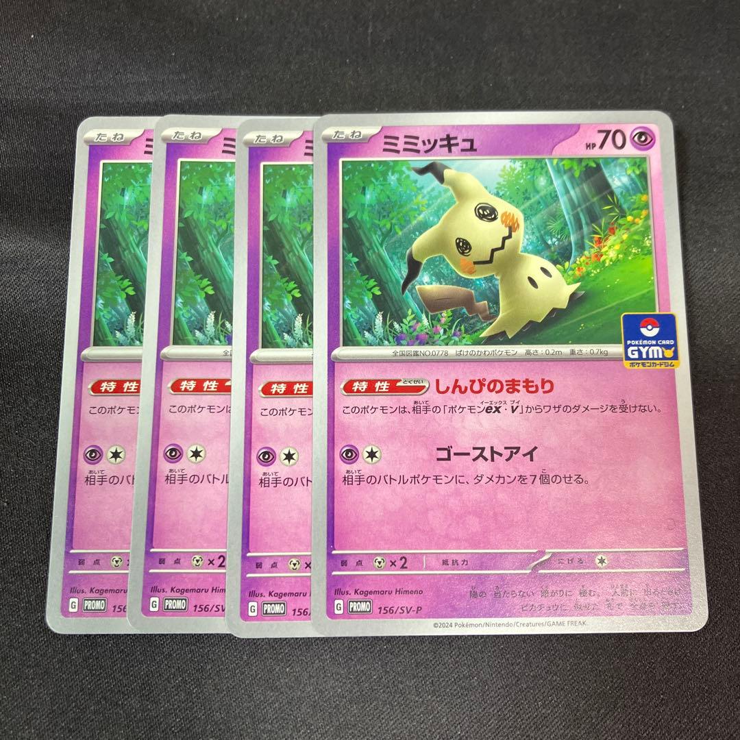 ポケモンカード ミミッキュ プロモ 4枚セット 156/SV-P - メルカリ