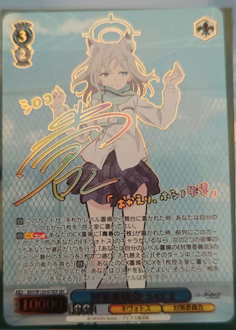 対策委員会シロコ SEC 箔押しサイン付き WS】対策委員会 シロコ(サイン+箔押し)【SEC】BAV/W129-075 - C-labo