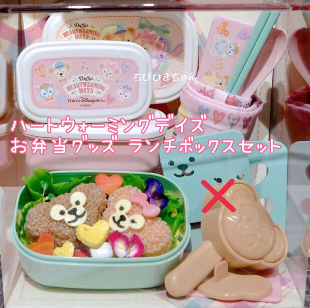 ダッフィー&フレンズ♥ハートウォーミングデイズ♡ランチボックス お弁当箱♥くま ディズニーシー ダッフィー&フレンズ ハートウォーミングデイズ ランチ