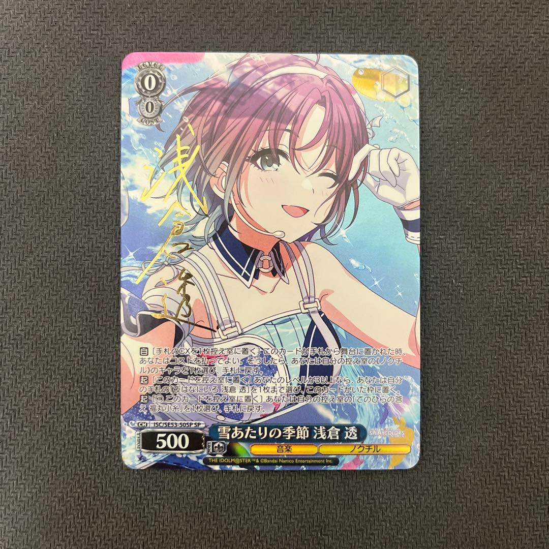 ヴァイスシュヴァルツ　シャニマス　雪あたりの季節　浅倉透　SP ヴァイス 雪あたりの季節 浅倉 透 SP シャニマス シャイニーカラーズ