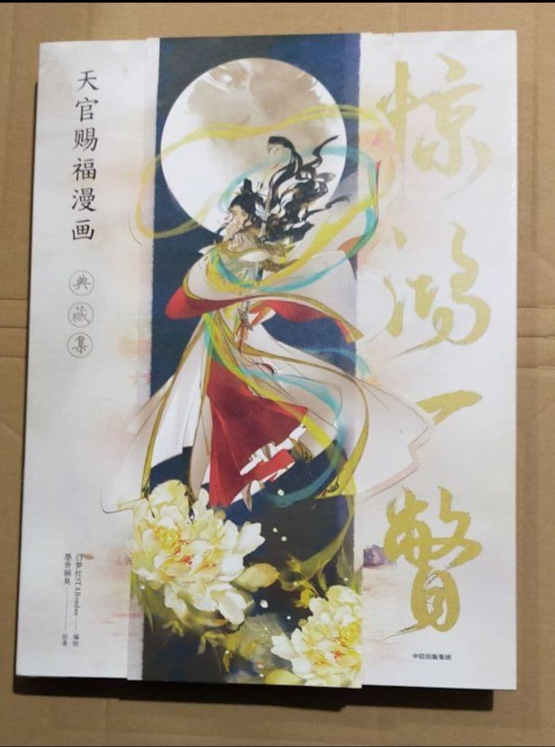 天官賜福 画集 惊鸿一瞥 イラスト集 典蔵集 典藏集 中華BL・耽美】驚鴻一瞥 漫画『天官賜福』（てんかんしふく）イラスト