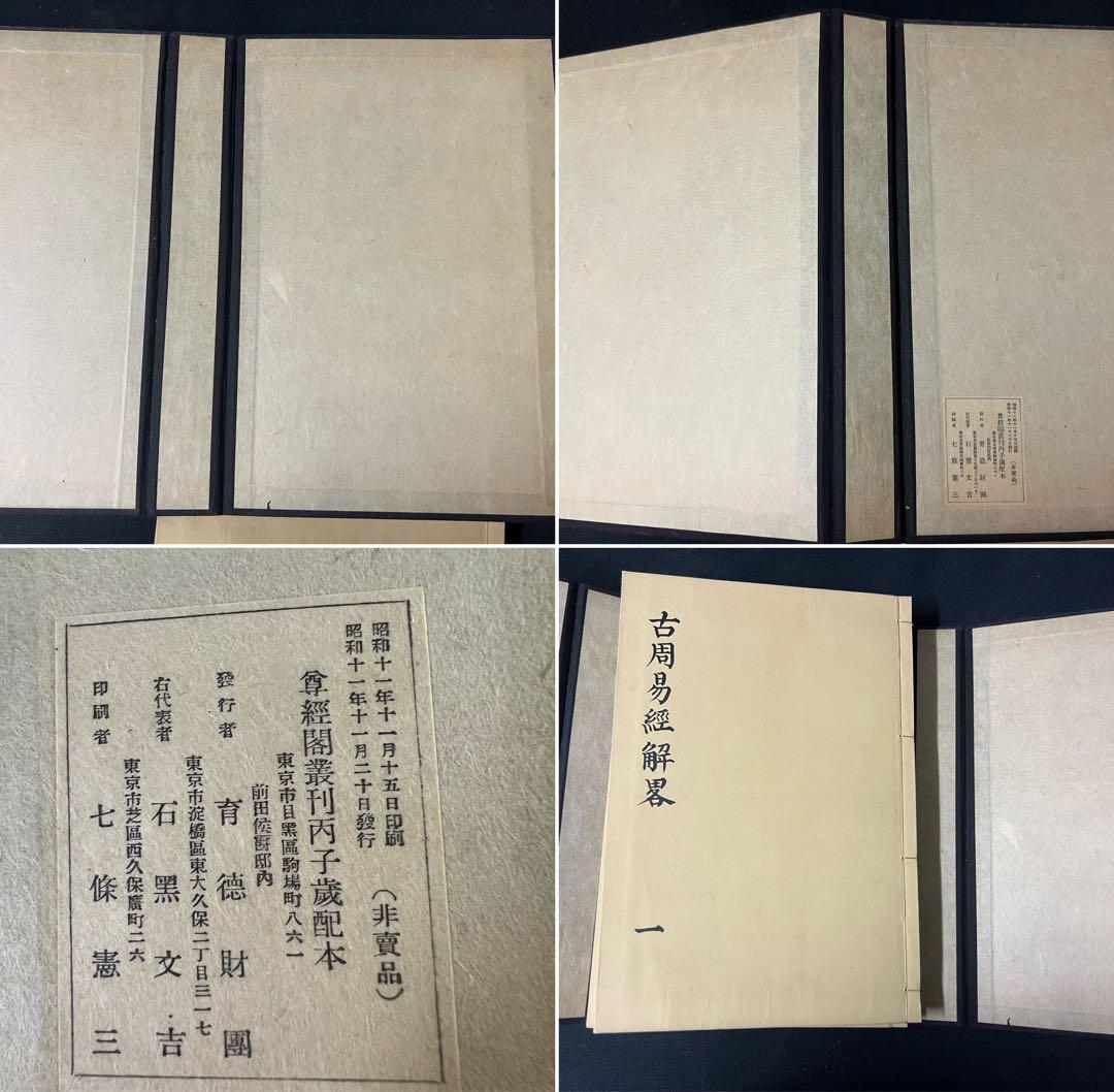 古周易解略」前田家秘蔵本の影印復刻 昭和11年 非売品 極美◇易経 易学