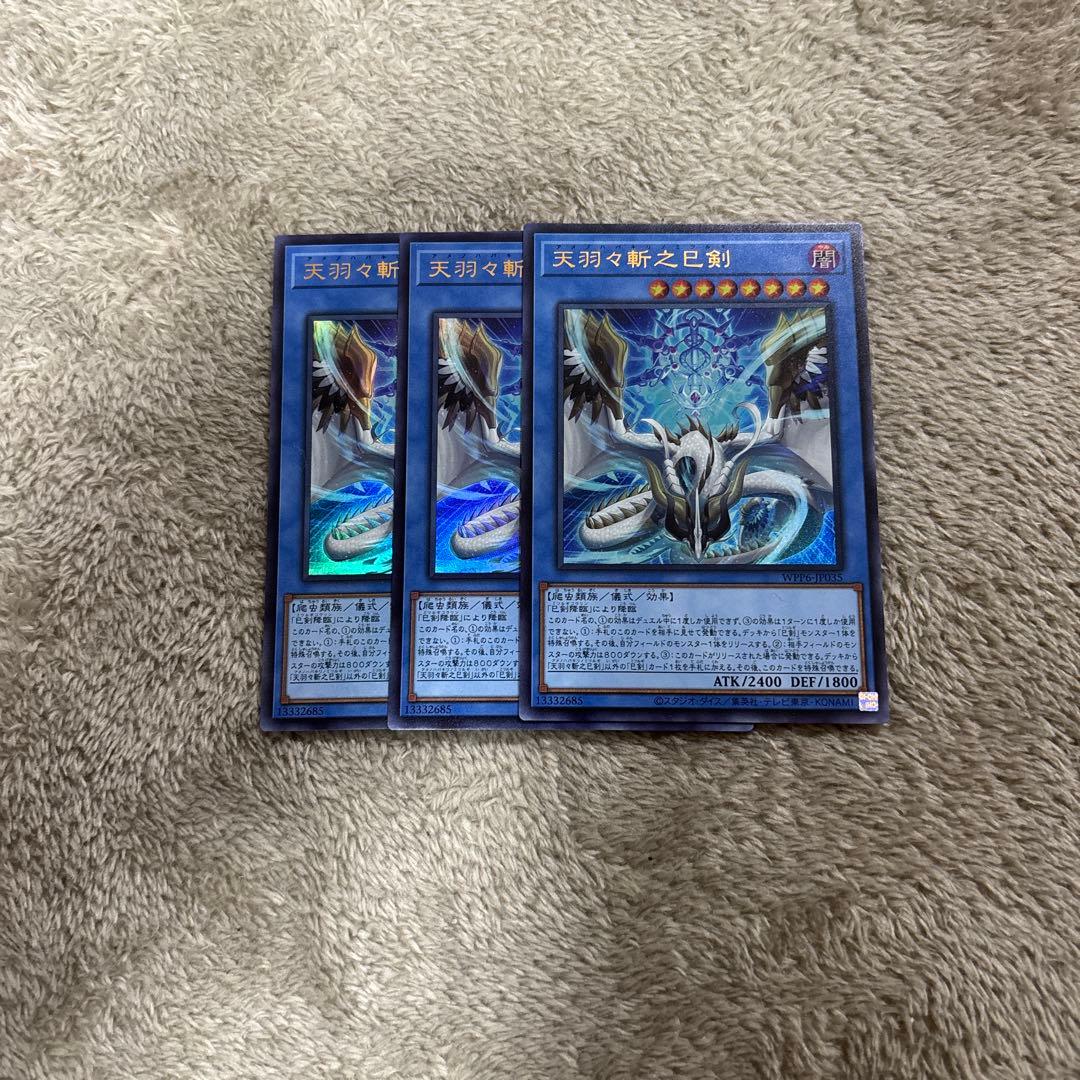 遊戯王　天羽々斬之巳剣　ウルトラ　3枚　セット 遊戯王 天羽々斬之巳剣 ウルトラレア 3枚 - メルカリ