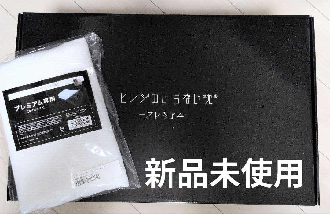 新品未開封 ヒツジのいらない枕 プレミアム 正規品 ヒツジのいらない枕プレミアム | 日テレポシュレ本店 日本テレビの通販