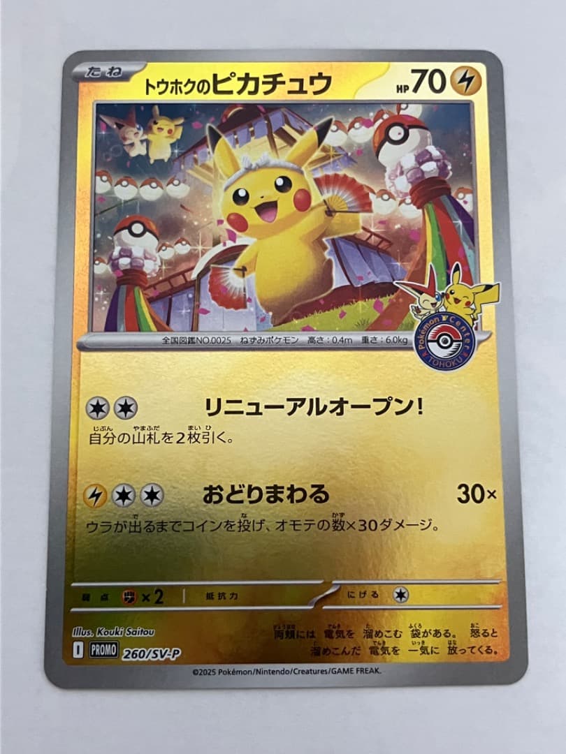 トウホクのピカチュウ260/SV-P トウホクのピカチュウ(260/SV-P) | プロモ | ドラゴンスター