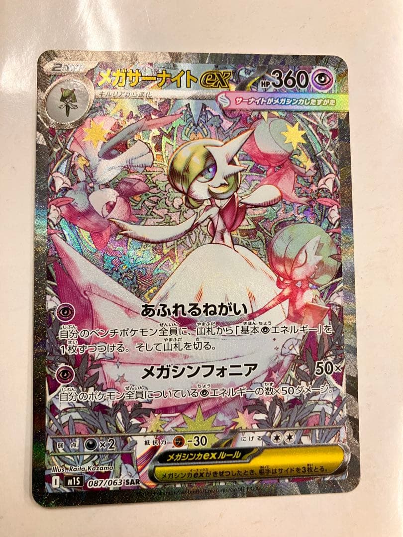 美品 ポケモンカード メガシンフォニア メガサーナイトex SAR ポケモンカードゲーム メガサーナイトex (SAR) メガシンフォニア 087