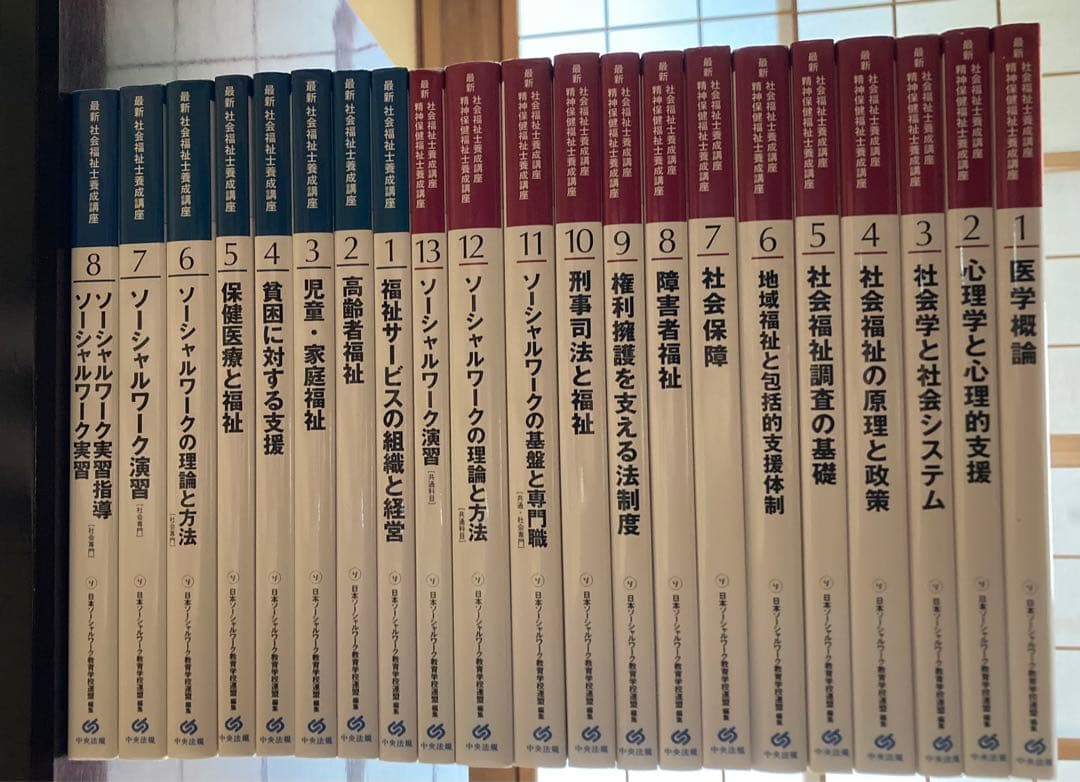 最新 社会福祉士養成講座テキスト 全21巻 - メルカリ
