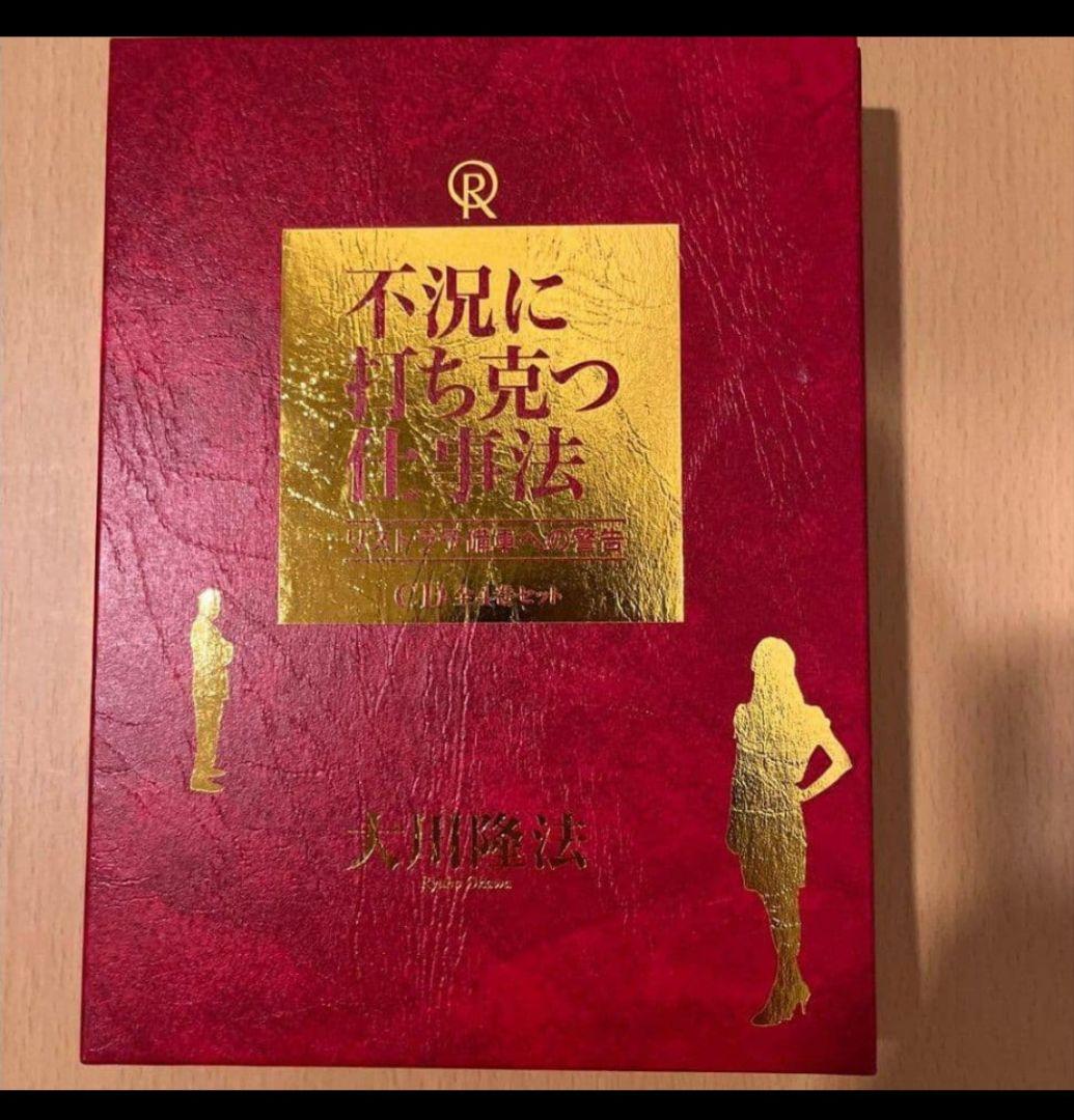激レア 希少】不況に打ち克つ仕事法 幸福の科学 大川隆法 CD4枚組