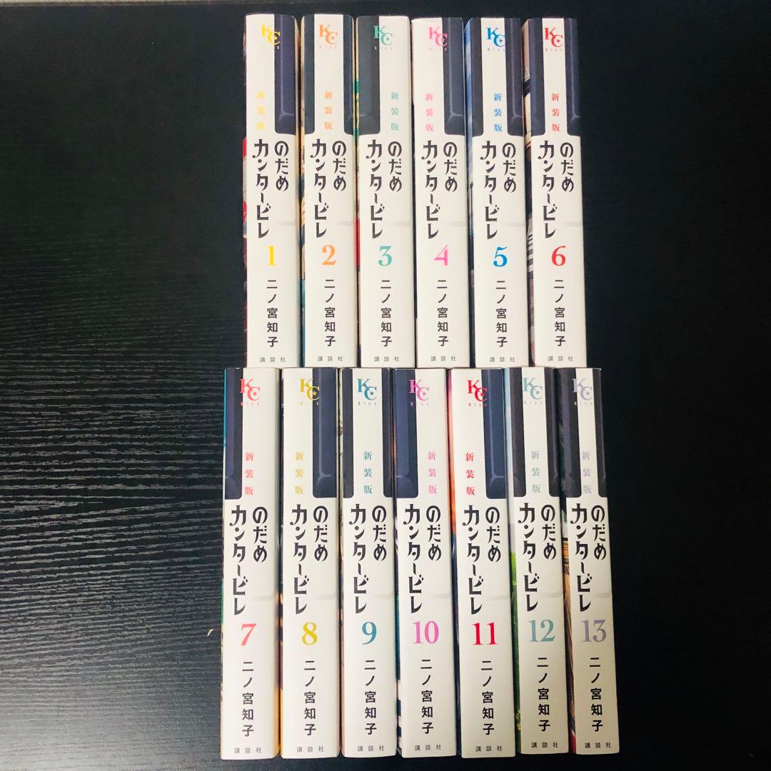 送料無料】のだめカンタービレ 新装版 1-13巻 全巻セット 文豪ストレイ