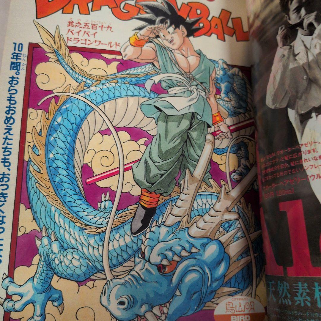 週刊少年ジャンプ 1995年25号 ドラゴンボール 最終回 巻頭カラー