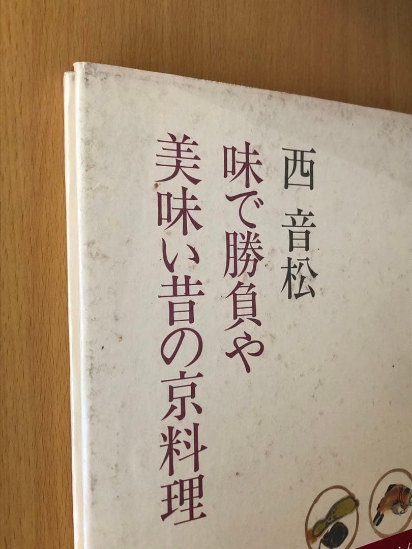 西音松 味で勝負や 美味い昔の京料理 - メルカリ