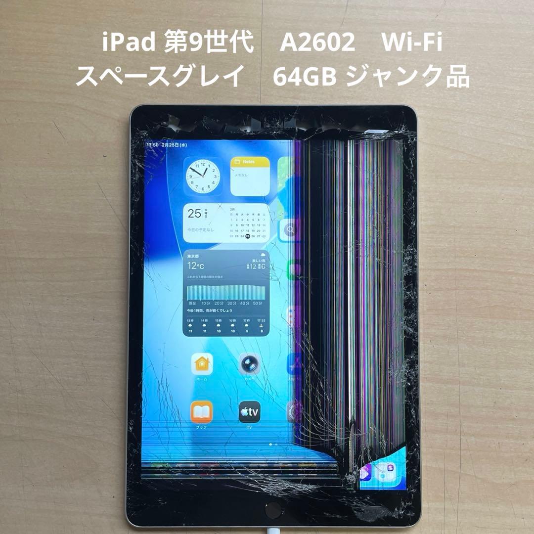 iPad 第9世代 A2602 Wi-Fi スペースグレイ 64GB ジャンク品 - メルカリ