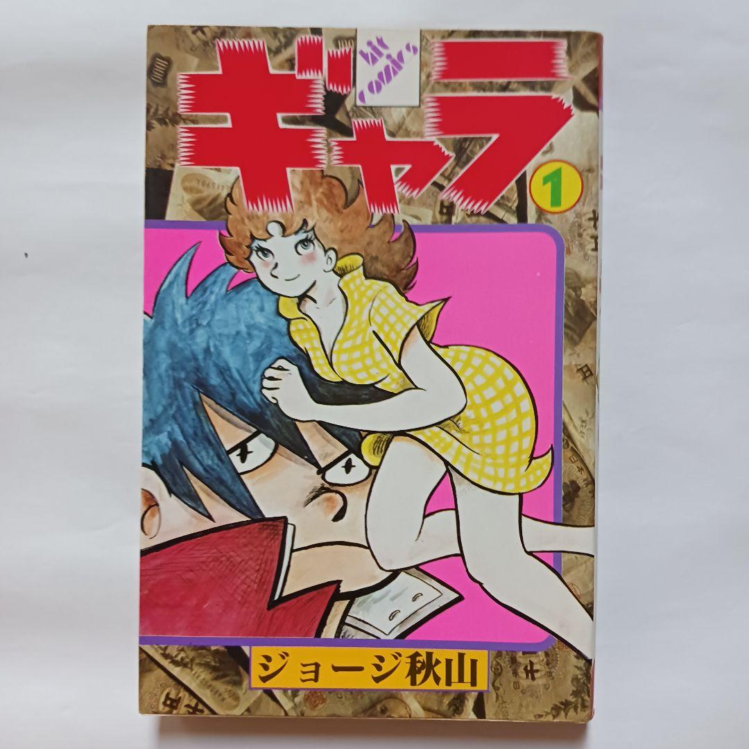 ギャラ ジョージ秋山 初版 - メルカリ
