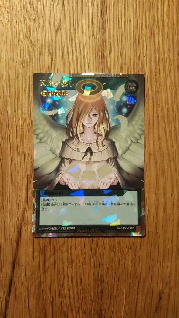 天使の施し　オーバーラッシュ　ラッシュデュエル 遊戯王 ラッシュデュエル RD/LGP2-JP001 天使の施し (日本語版