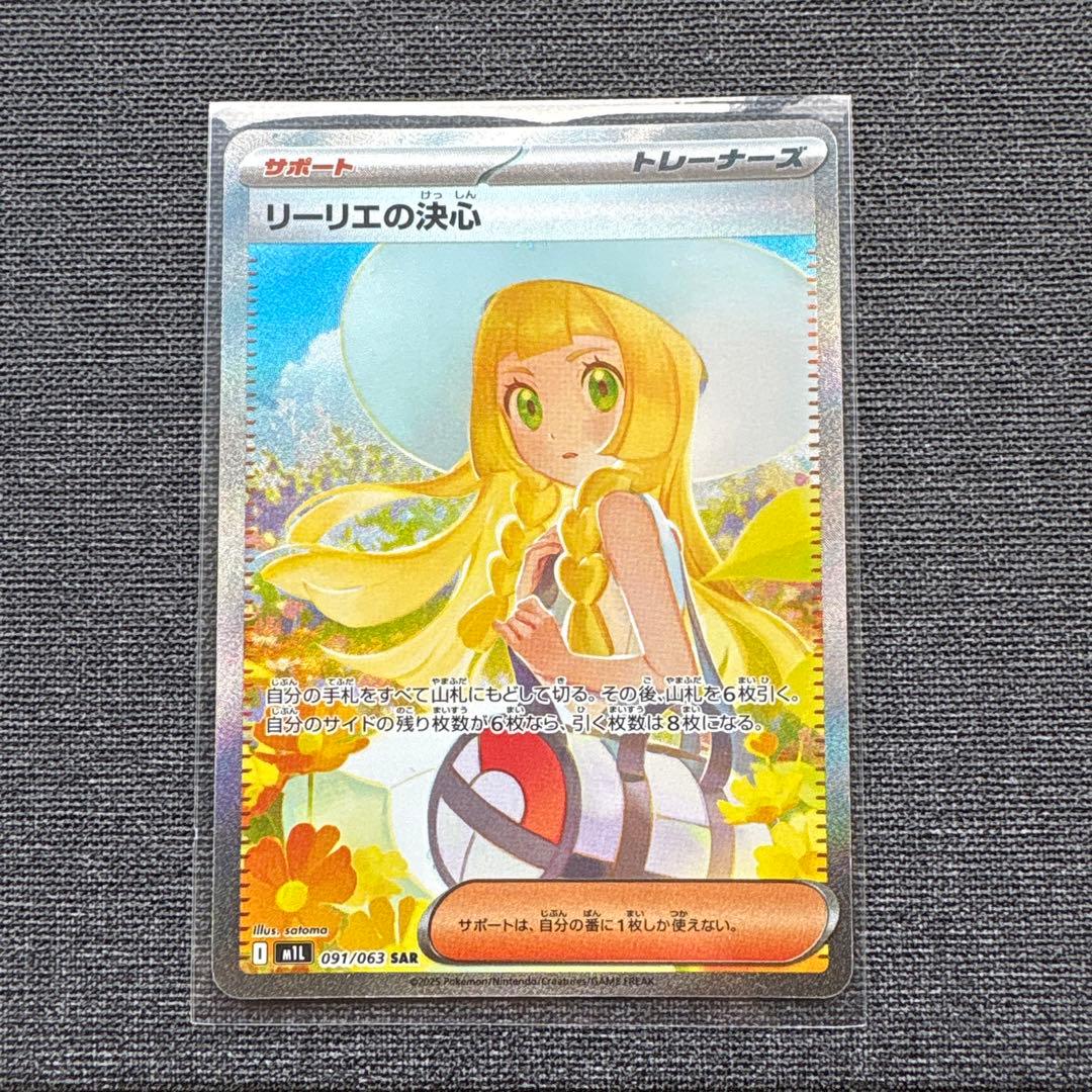 サポート　リーリエの決心　SAR 091/063 リーリエの決心 SAR M1L 091/063 ポケモンカードゲーム : トレカタウン