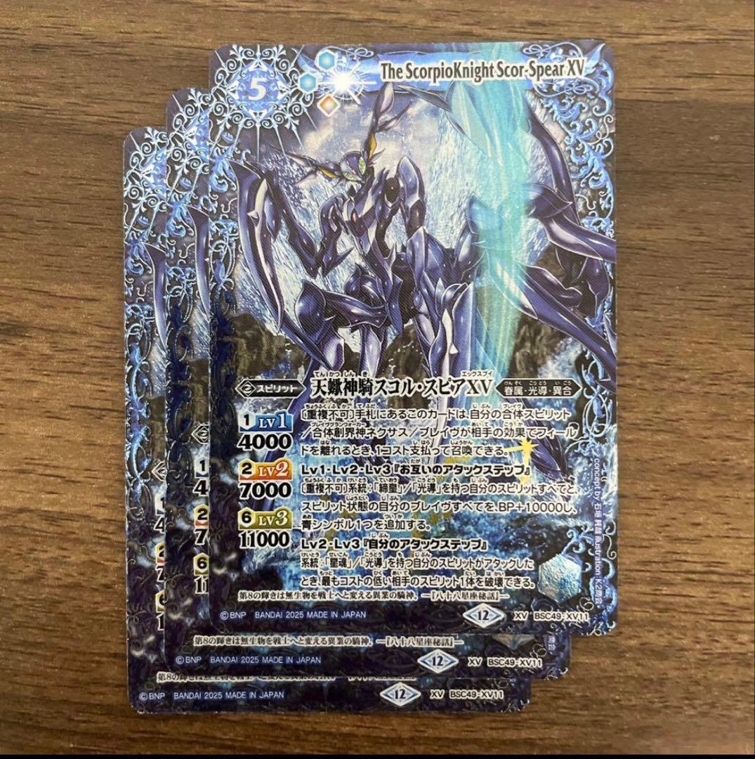 天蠍神騎スコル・スピアXV 3枚 バトスピ スコルスピアXV - メルカリ