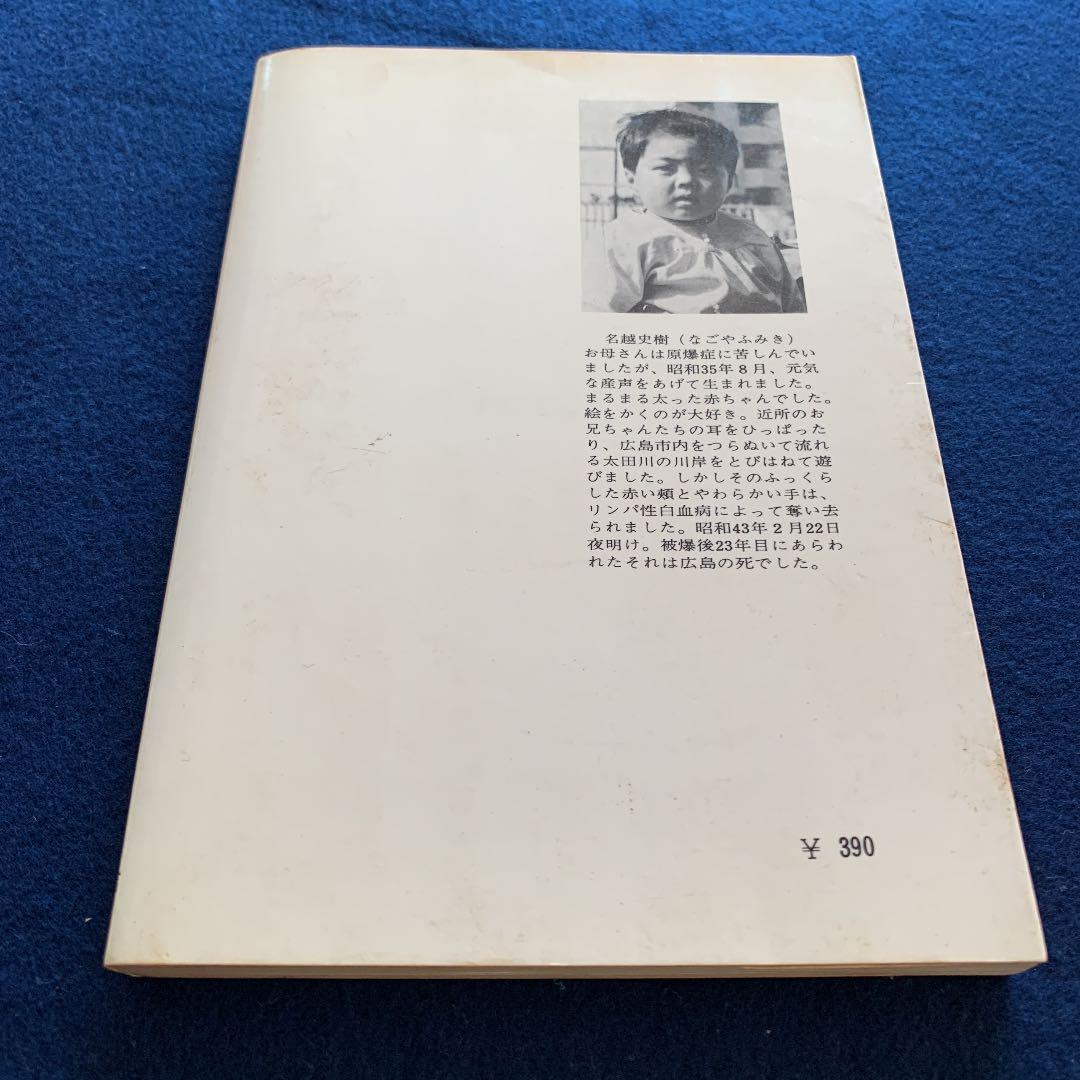 1968年竹内淑郎 宇野書店ぼく生きたかった被爆二世史樹ちゃんの死