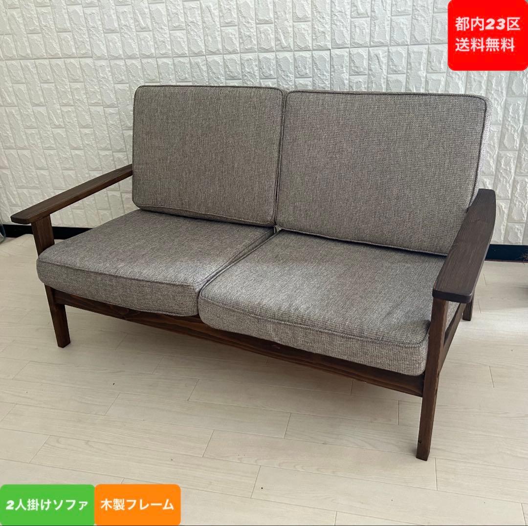 都内23区送料無料❗️ 2人掛けソファ　木製フレーム✨ 送料無料 日時指定不可商品 ファブリックローソファ 木製フレーム 2人