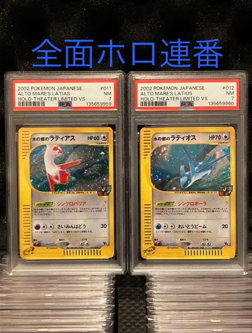 ポケモンカード 水の都のラティアス 水の都のラティオス PSA7 2枚