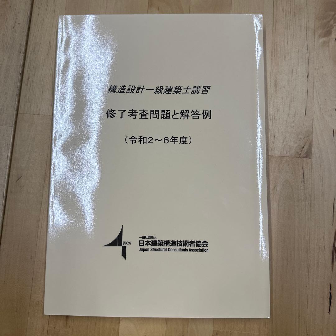 構造設計一級建築士講習 過去問題 令和2年〜令和6年度 - メルカリ