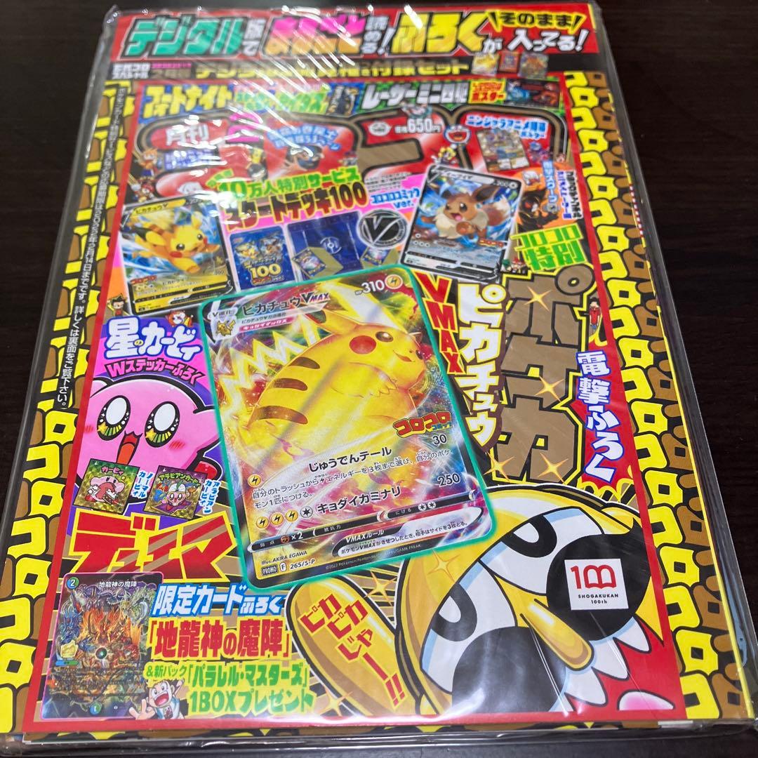 コロコロコミック 2022年2月号 ピカチュウVMAX 265/S-P - メルカリ