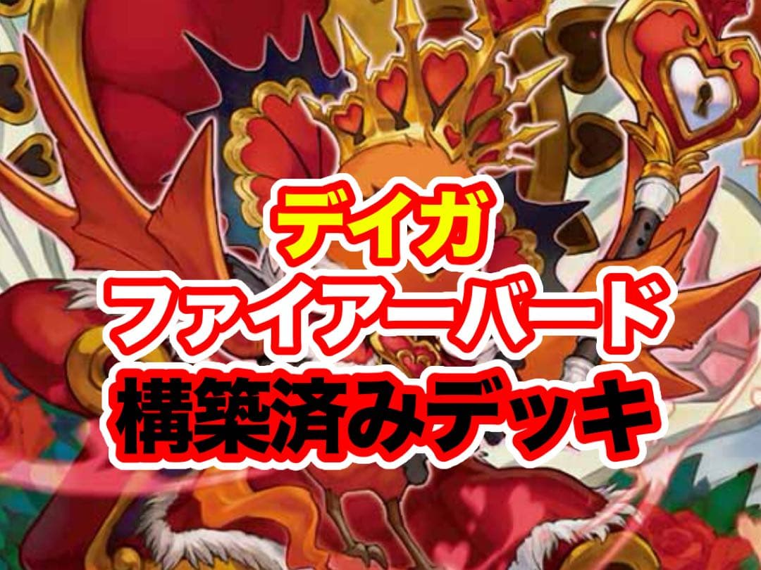 デュエルマスターズ デイガファイアーバード 構築済み デッキ デッキ販売] デイガファイアーバード 販売ページ｜デュエマ通販｜高価