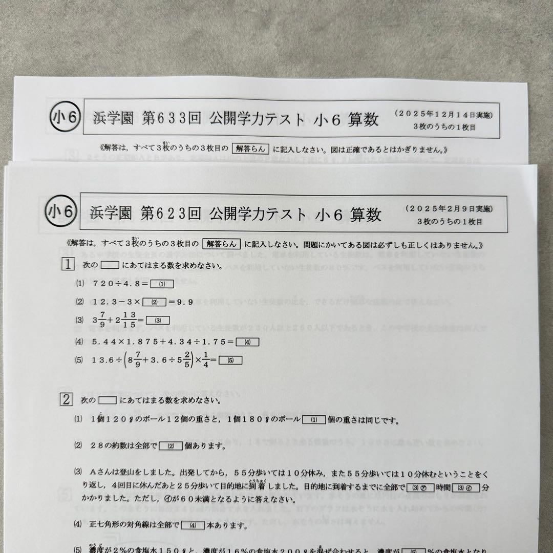 小6 公開学力テスト 浜学園 2025年 最新 即発送 中学受験 春期講習