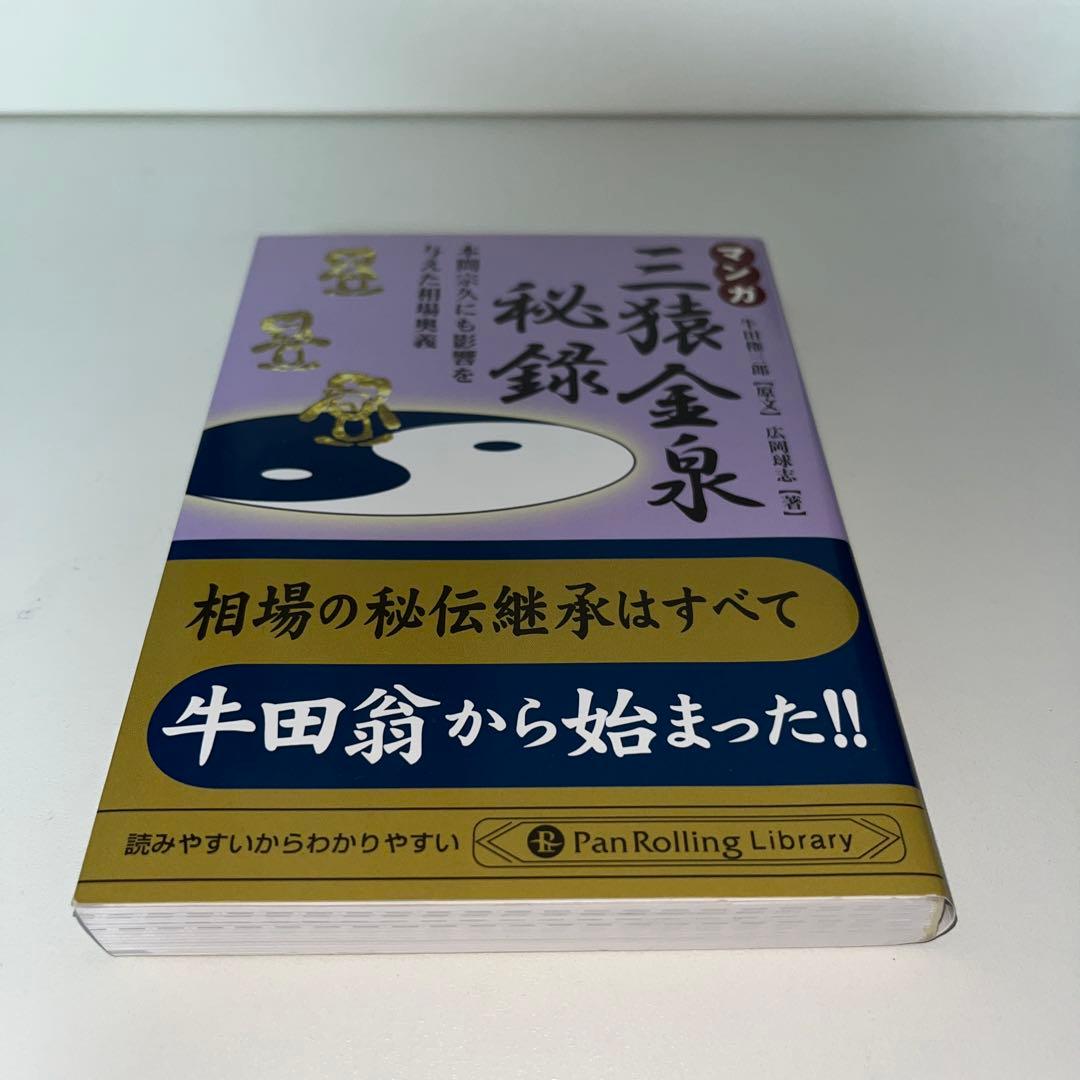 マンガ三猿金泉秘録 : 本間宗久にも影響を与えた相場奥義 - メルカリ