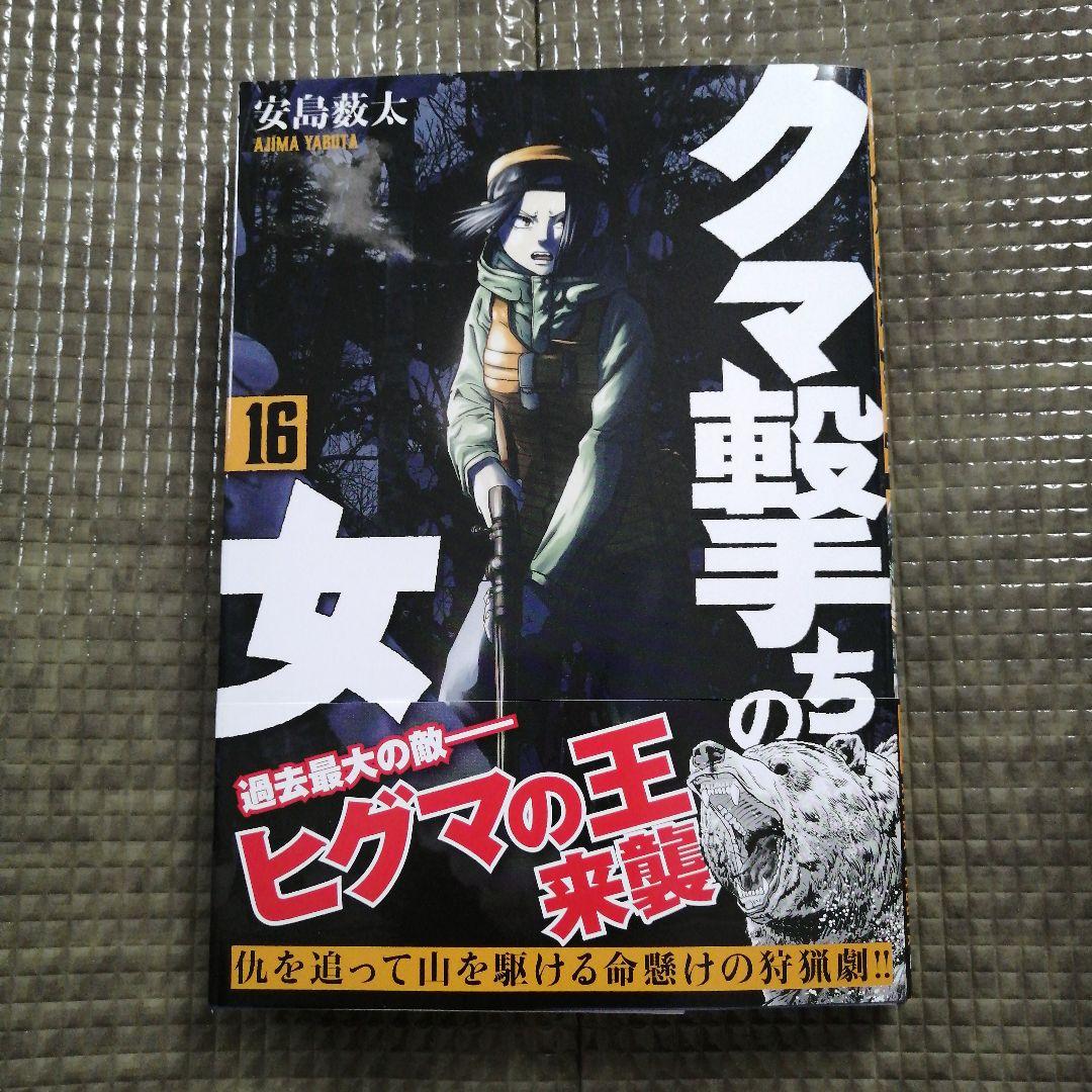 最新刊」クマ撃ちの女 16巻 - メルカリ