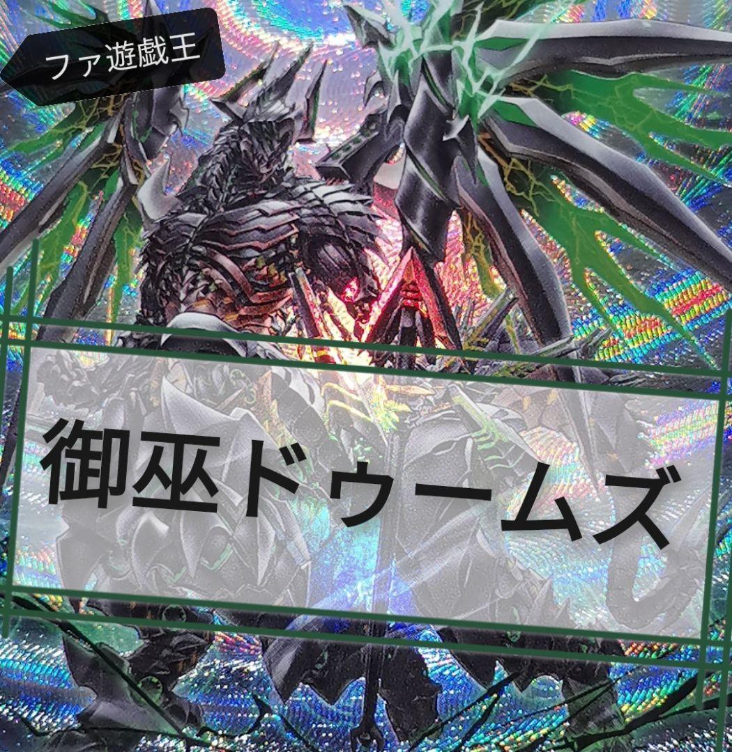 遊戯王デッキ 御巫×ドゥームズデッキ ガチ構築