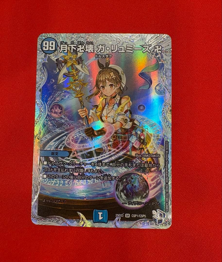 月下卍壊 ガリュミーズ卍 デュエナマイト コラボトレジャー ライザの