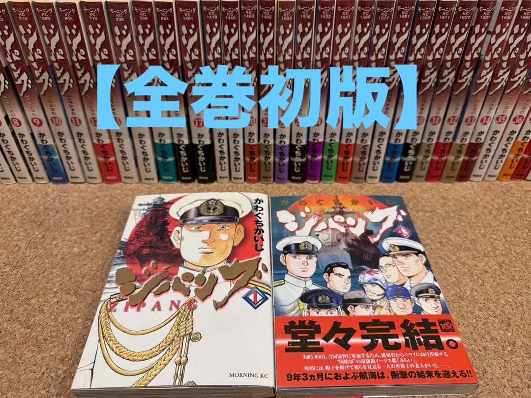 全巻初版】ジパング1〜43巻【かわぐちかいじ】 - メルカリ