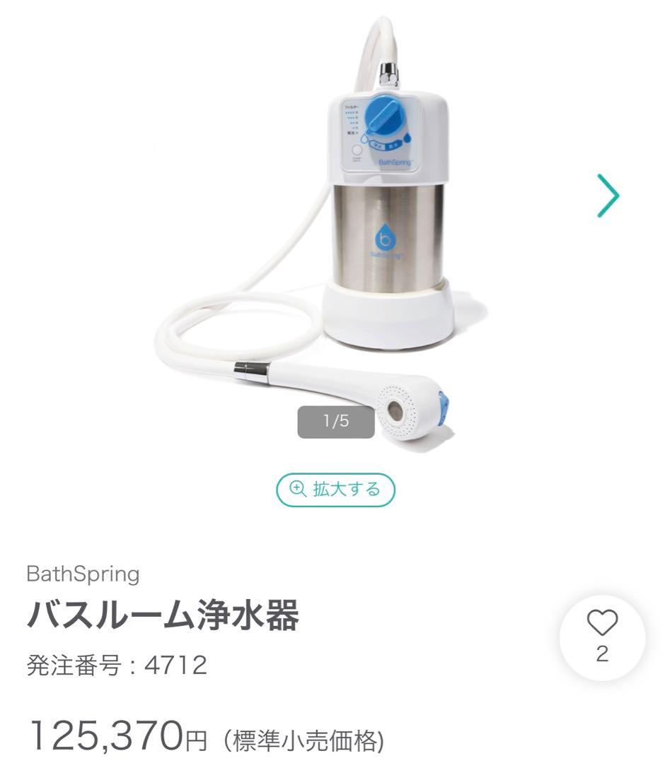 バス浄水器 Amway （値下げ交渉可） BathSpring バスルーム浄水器 マイクロナノバブル シャワー フィルター