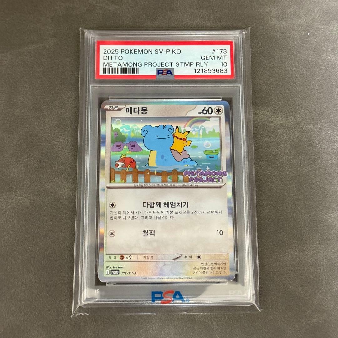 韓国 メタモン プロモ psa10 173/SV-P メタモンプロジェクト - メルカリ
