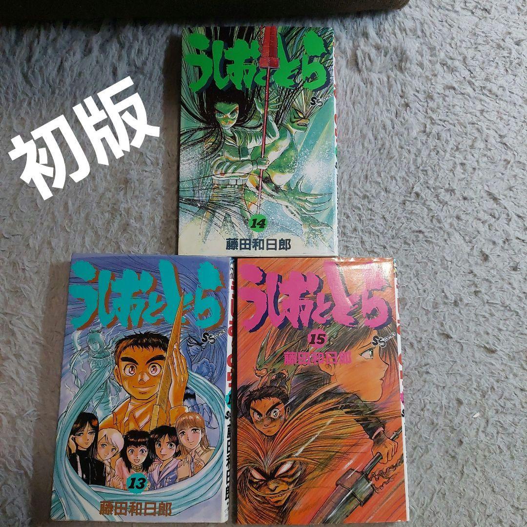 初版 うしおのとら13巻 14巻 15巻 藤田和日郞 - メルカリ