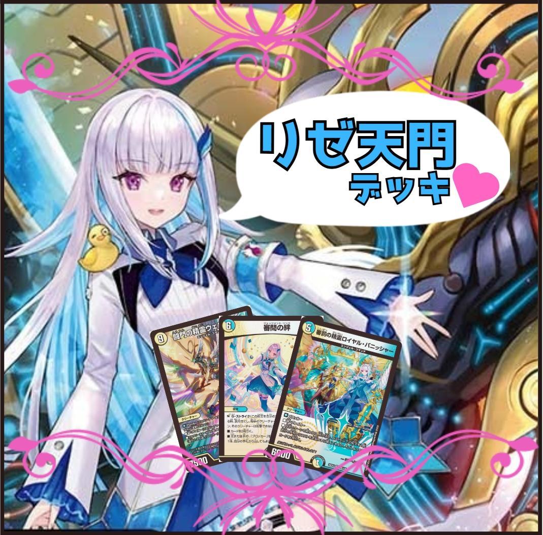 リゼ青白天門デッキ デュエマにじさんじデッキ デュエマ格安デッキ