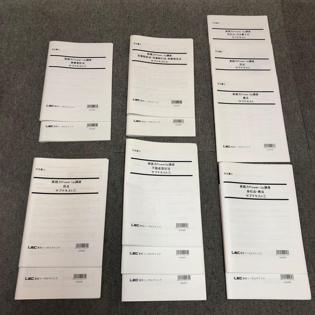 2023 実践力パワーアップ講座 サブテキスト全科目 LEC 司法書士 - メルカリ