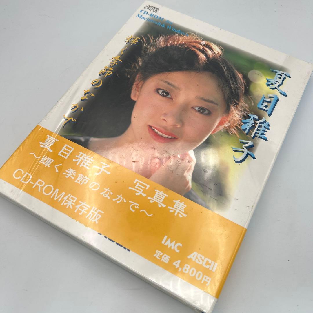 希少品】夏目雅子 写真集『輝く季節のなかで』CD-ROM保存版 - メルカリ